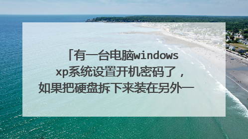 有一台电脑windows xp系统设置开机密码了，如果把硬盘拆下来装在另外一台电脑上需要密码吗？