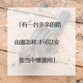 有一台多余的路由器怎样才可以安装当中继器用