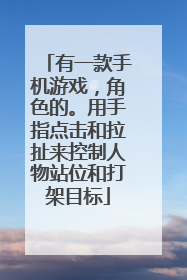 有一款手机游戏,角色的。用手指点击和拉扯来控制人物站位和打架目标