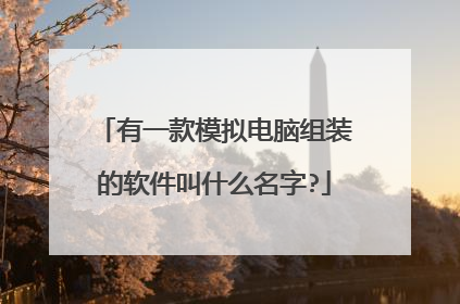 有一款模拟电脑组装的软件叫什么名字?