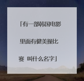 有一部韩国电影 里面有健美操比赛 叫什么名字