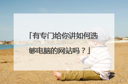 有专门给你讲如何选够电脑的网站吗?