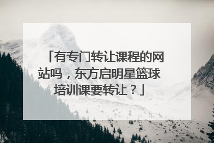 有专门转让课程的网站吗，东方启明星篮球培训课要转让？