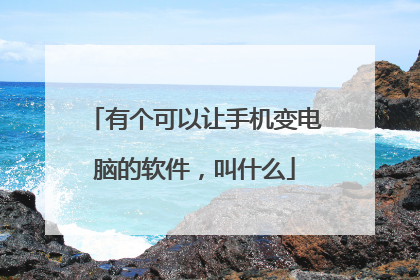 有个可以让手机变电脑的软件,叫什么