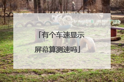 有个车速显示屏幕算测速吗