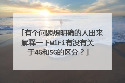 有个问题想明确的人出来解释一下WiFi有没有关于4G和5G的区分?