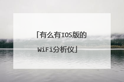 有么有IOS版的WiFi分析仪