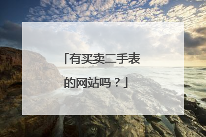 有买卖二手表的网站吗?