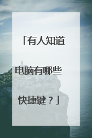 有人知道电脑有哪些快捷键？