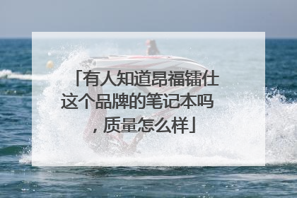 有人知道昂福镭仕这个品牌的笔记本吗,质量怎么样