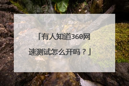 有人知道360网速测试怎么开吗?
