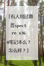有人用过惠普spectre x360笔记本么?怎么样?