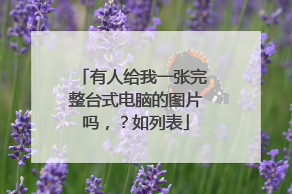 有人给我一张完整台式电脑的图片吗,?如列表