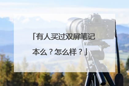 有人买过双屏笔记本么?怎么样?