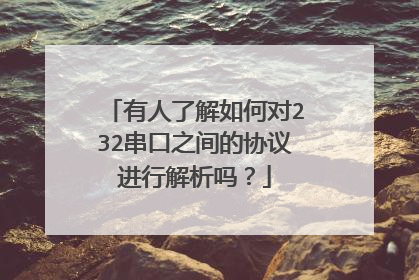 有人了解如何对232串口之间的协议进行解析吗？