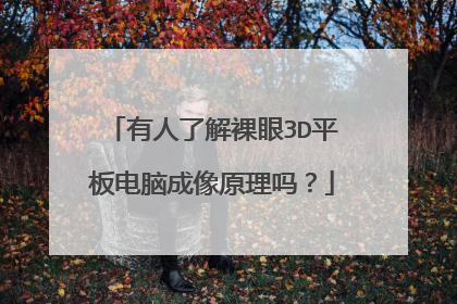 有人了解裸眼3D平板电脑成像原理吗？