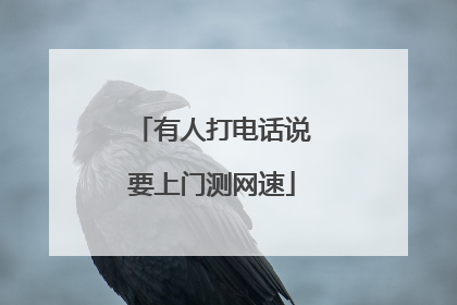 有人打电话说要上门测网速