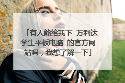 有人能给我下 万利达学生平板电脑 的官方网站吗，我想了解一下
