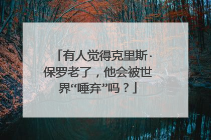 有人觉得克里斯·保罗老了，他会被世界“唾弃”吗？