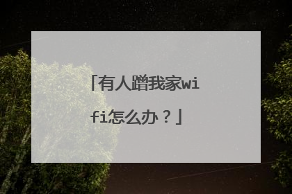 有人蹭我家wifi怎么办?