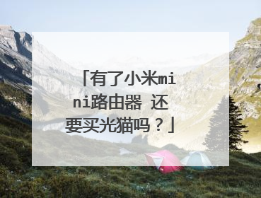 有了小米mini路由器 还要买光猫吗?