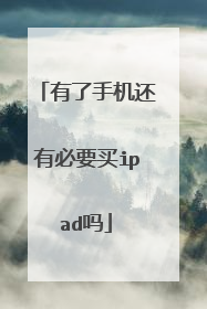有了手机还有必要买ipad吗