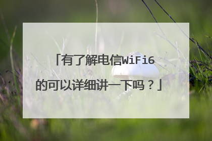 有了解电信WiFi6的可以详细讲一下吗？