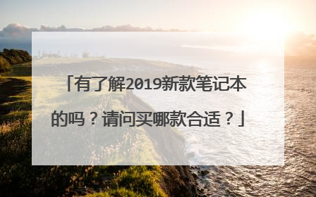 有了解2019新款笔记本的吗?请问买哪款合适?