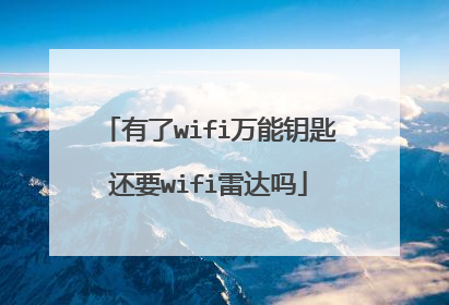 有了wifi万能钥匙还要wifi雷达吗