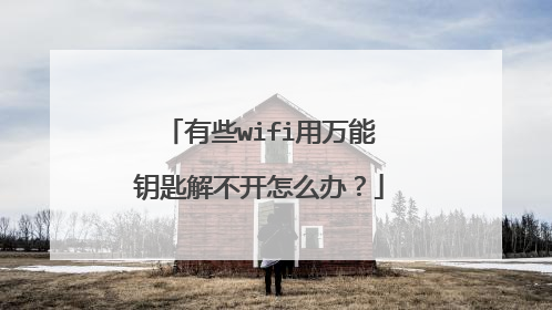 有些wifi用万能钥匙解不开怎么办？