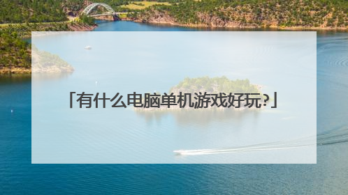 有什么电脑单机游戏好玩?