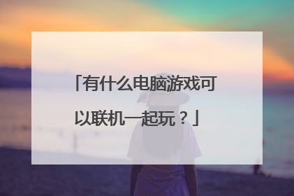 有什么电脑游戏可以联机一起玩？