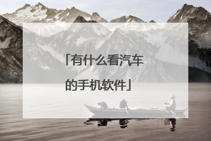 有什么看汽车的手机软件