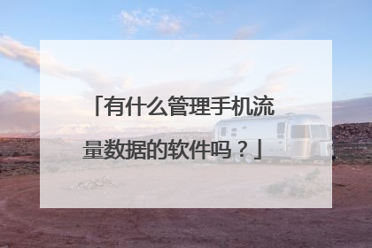 有什么管理手机流量数据的软件吗?