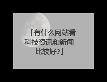 有什么网站看科技资讯和新闻比较好?