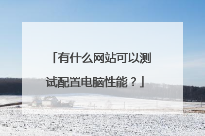 有什么网站可以测试配置电脑性能？