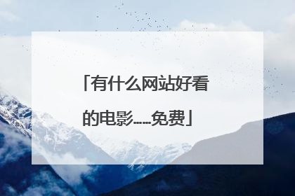 有什么网站好看的电影……免费