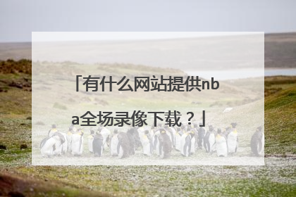 有什么网站提供nba全场录像下载？