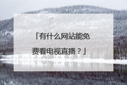 有什么网站能免费看电视直播？