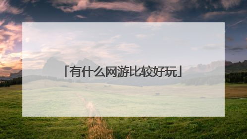 有什么网游比较好玩