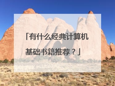 有什么经典计算机基础书籍推荐?