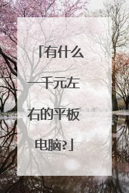 有什么一千元左右的平板电脑?