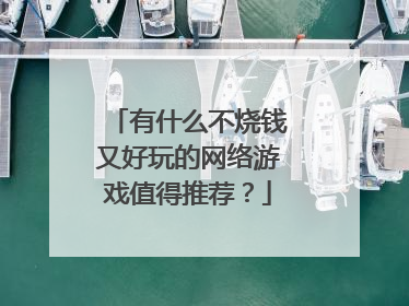 有什么不烧钱又好玩的网络游戏值得推荐?