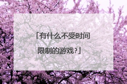 有什么不受时间限制的游戏?