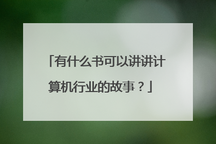 有什么书可以讲讲计算机行业的故事?