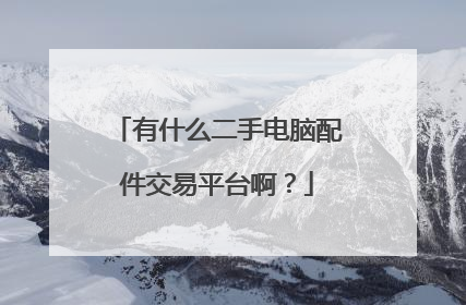 有什么二手电脑配件交易平台啊?