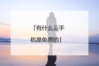 有什么云手机是免费的