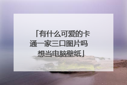 有什么可爱的卡通一家三口图片吗 想当电脑壁纸