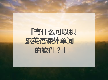 有什么可以积累英语课外单词的软件？