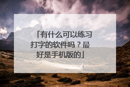 有什么可以练习打字的软件吗?最好是手机版的
